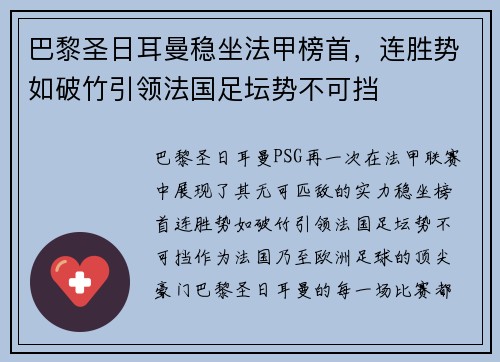 巴黎圣日耳曼稳坐法甲榜首，连胜势如破竹引领法国足坛势不可挡