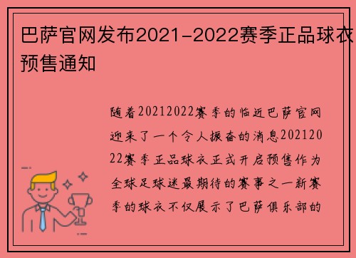 巴萨官网发布2021-2022赛季正品球衣预售通知