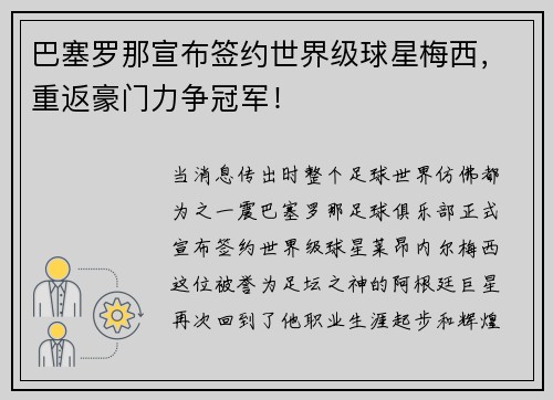 巴塞罗那宣布签约世界级球星梅西，重返豪门力争冠军！