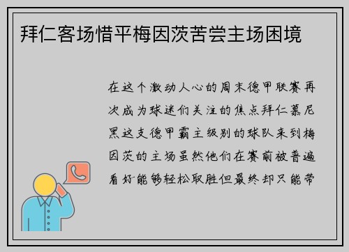 拜仁客场惜平梅因茨苦尝主场困境