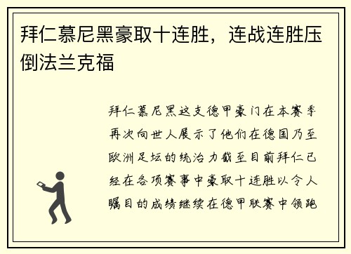 拜仁慕尼黑豪取十连胜，连战连胜压倒法兰克福