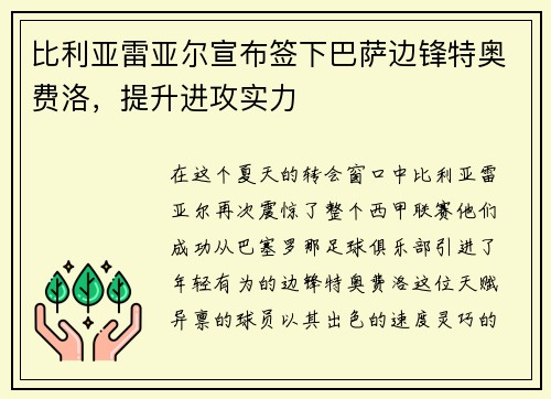 比利亚雷亚尔宣布签下巴萨边锋特奥费洛，提升进攻实力