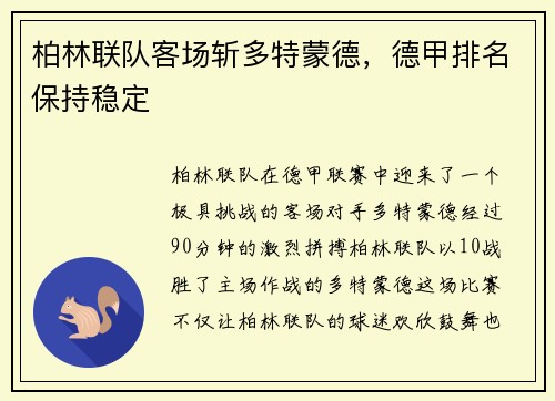 柏林联队客场斩多特蒙德，德甲排名保持稳定