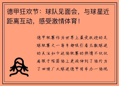 德甲狂欢节：球队见面会，与球星近距离互动，感受激情体育！