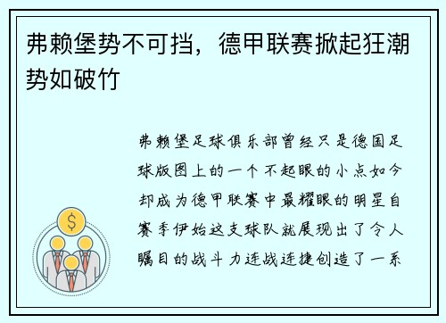 弗赖堡势不可挡，德甲联赛掀起狂潮势如破竹