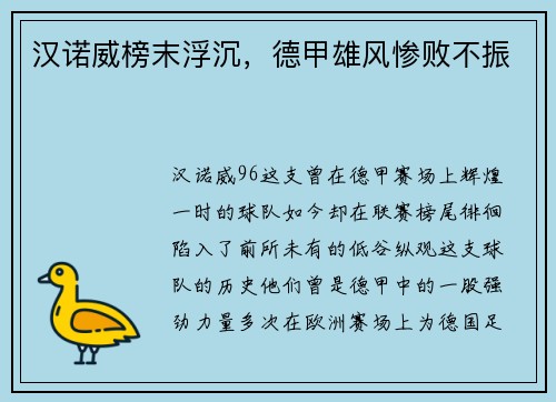 汉诺威榜末浮沉，德甲雄风惨败不振