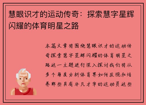 慧眼识才的运动传奇：探索慧字星辉闪耀的体育明星之路