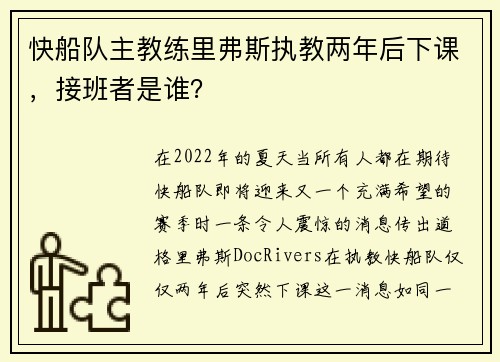 快船队主教练里弗斯执教两年后下课，接班者是谁？