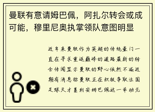 曼联有意请姆巴佩，阿扎尔转会或成可能，穆里尼奥执掌领队意图明显