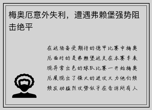 梅奥厄意外失利，遭遇弗赖堡强势阻击绝平