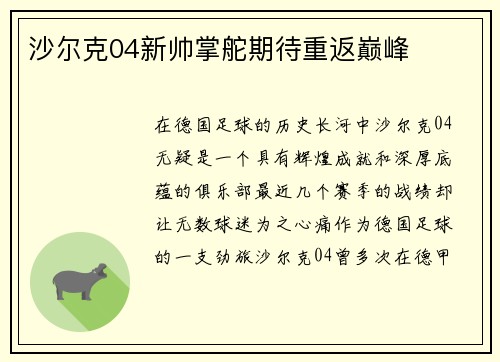沙尔克04新帅掌舵期待重返巅峰