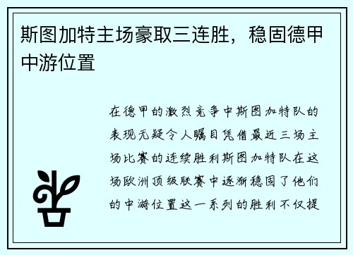 斯图加特主场豪取三连胜，稳固德甲中游位置