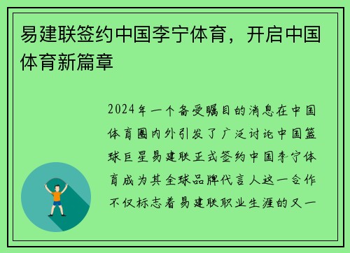 易建联签约中国李宁体育，开启中国体育新篇章