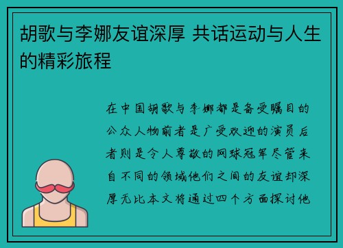 胡歌与李娜友谊深厚 共话运动与人生的精彩旅程