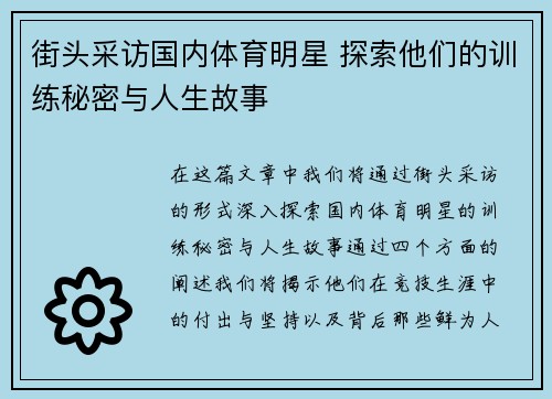 街头采访国内体育明星 探索他们的训练秘密与人生故事