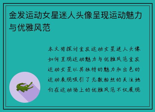 金发运动女星迷人头像呈现运动魅力与优雅风范