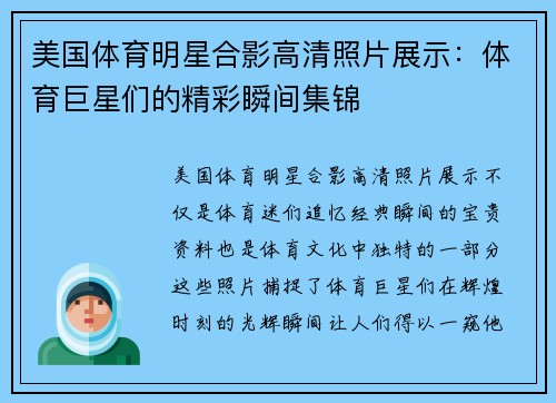 美国体育明星合影高清照片展示：体育巨星们的精彩瞬间集锦