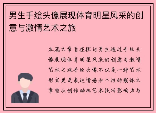 男生手绘头像展现体育明星风采的创意与激情艺术之旅