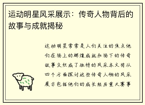 运动明星风采展示：传奇人物背后的故事与成就揭秘