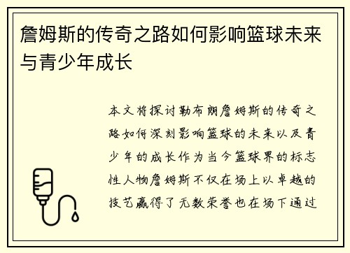 詹姆斯的传奇之路如何影响篮球未来与青少年成长