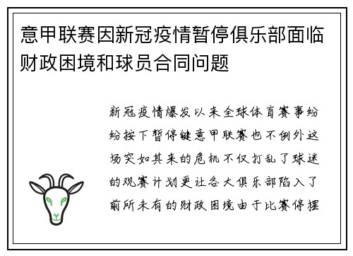 意甲联赛因新冠疫情暂停俱乐部面临财政困境和球员合同问题