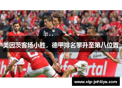 美因茨客场小胜，德甲排名攀升至第八位置