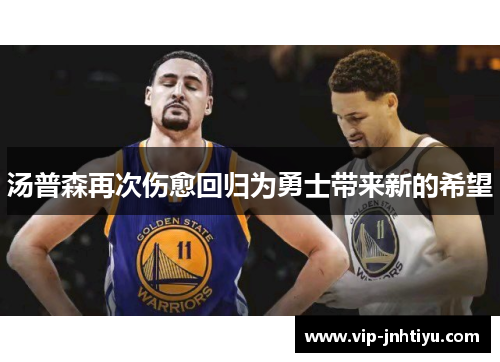 汤普森再次伤愈回归为勇士带来新的希望