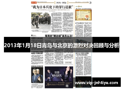 2013年1月18日青岛与北京的激烈对决回顾与分析