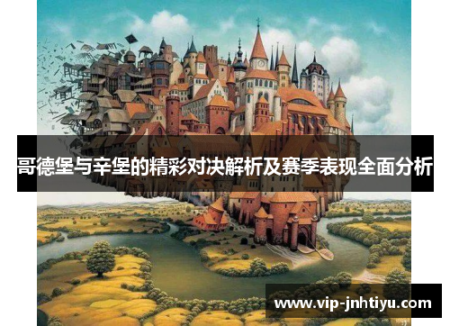 哥德堡与辛堡的精彩对决解析及赛季表现全面分析